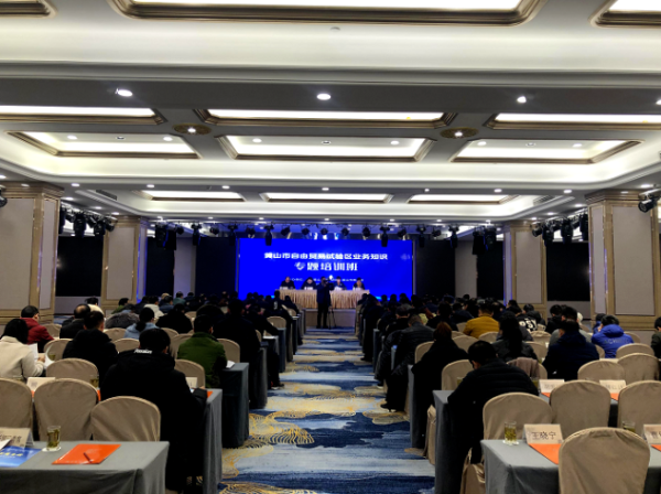 黄山市举办自由贸易试验区业务知识专题培训班