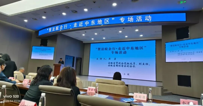 黄山市组织企业参加“贸法皖企行·走近中东地区”专场活动