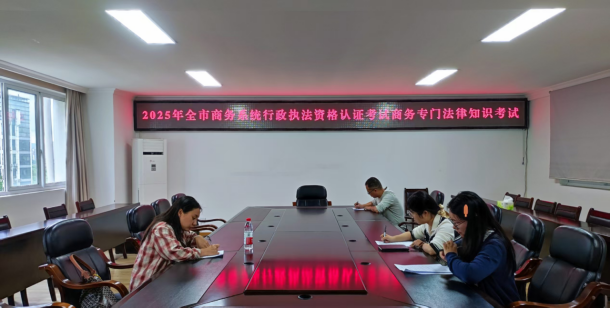 全市商务系统2025年行政执法资格认证商务专门法律知识考试举行